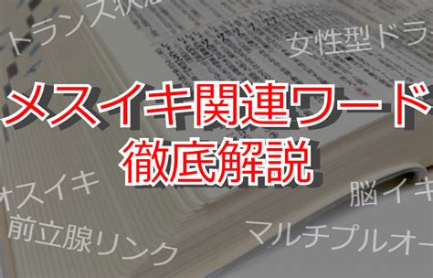 メスイキ とは|風俗エステでも体験できる「メスイキ」とは？メスのようにイキ。